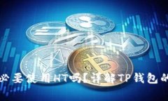 TP钱包矿工费必要使用HT吗？详解TP钱包的矿工费