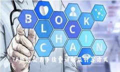 TP钱包交易手续费详解及计算方式