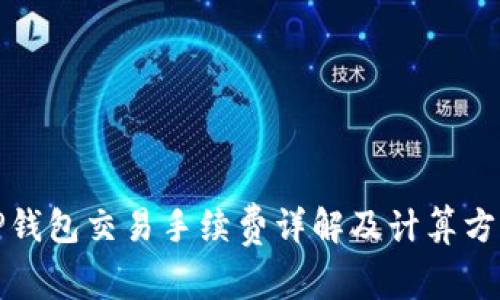 TP钱包交易手续费详解及计算方式