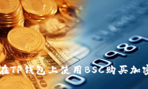 如何在TP钱包上使用BSC购买加密货币