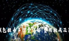 冷钱包提币手续费详解：费用构成及策略