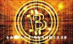 全面解析Coin98钱包的功能及其优势