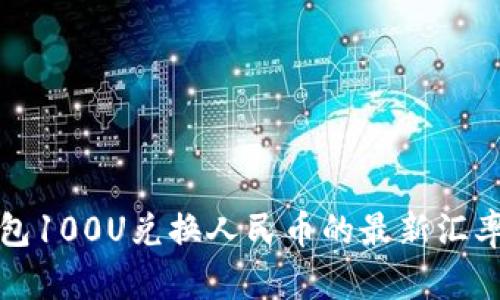 TP钱包100U兑换人民币的最新汇率解析