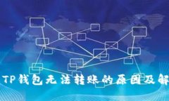 新开的TP钱包无法转账的原因及解决方法