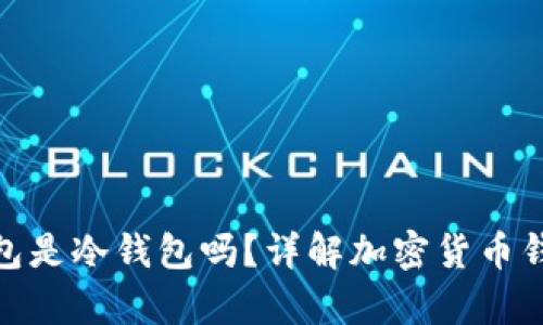 Imkey钱包是冷钱包吗？详解加密货币钱包的类型