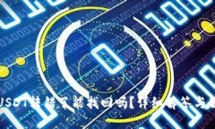TP钱包USDT转错了能找回吗？详细解答与解决方案
