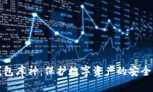 冷钱包库神：保护数字资产的安全堡垒