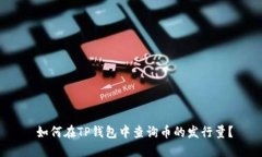  如何在TP钱包中查询币的发行量？