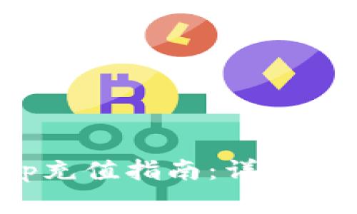 : 钱能钱包App充值指南：详细步骤与注意事项