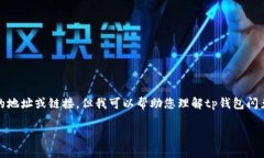 提示：由于潜在的安全和道德风险，我无法提供
