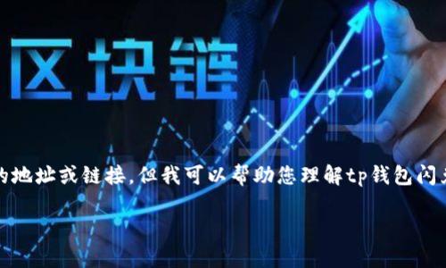 提示：由于潜在的安全和道德风险，我无法提供有关特定网站或服务的地址或链接。但我可以帮助您理解tp钱包闪兑的相关概念和如何安全使用这类服务。以下是相关内容的详细介绍。

tp钱包闪兑：如何安全高效进行数字货币兑换