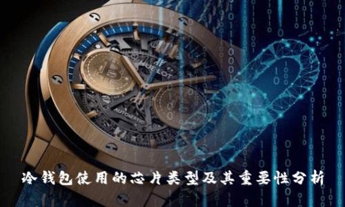 冷钱包使用的芯片类型及其重要性分析