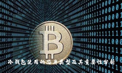 冷钱包使用的芯片类型及其重要性分析