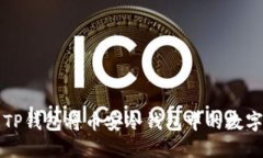 如何使用TP钱包将币安冷钱包中的数字资产转出