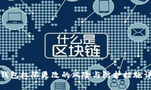 冷钱包权限更改的风险与防护措施详解