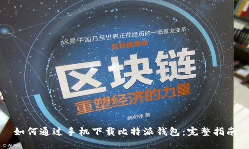 如何通过手机下载比特派钱包：完整指南