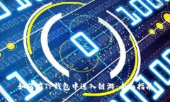 如何在TP钱包中进入链游：全面指南