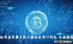 如何在苹果手机上安全使用TP钱包：全面指南
