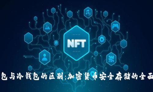 热钱包与冷钱包的区别：加密货币安全存储的全面指南