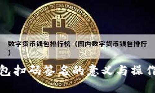 冷钱包扫码签名的意义与操作详解