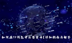 如何在TP钱包中出售货币？详细指南与解答