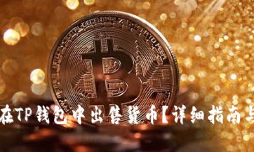 如何在TP钱包中出售货币？详细指南与解答