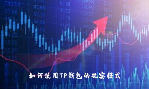 如何使用TP钱包的观察模式