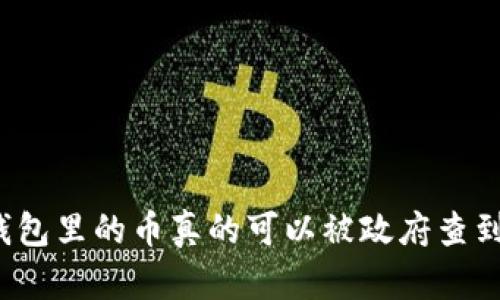 冷钱包里的币真的可以被政府查到吗？