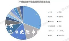 和关键词  tp钱包怎么更改币种？详细操作指南