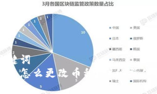 和关键词  
tp钱包怎么更改币种？详细操作指南