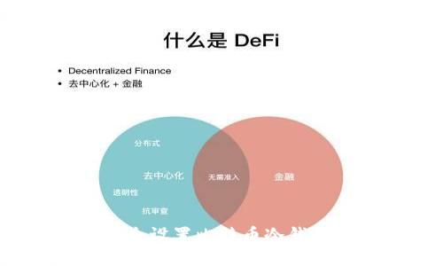 如何安全设置比特币冷钱包密码？