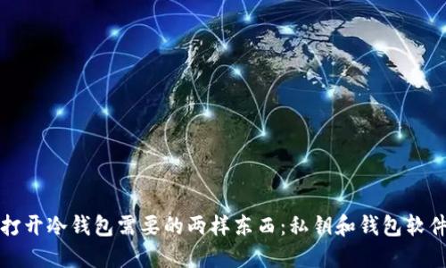 打开冷钱包需要的两样东西：私钥和钱包软件