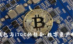 : 了解TP钱包与iTOC的结合：数字资产管理新选择