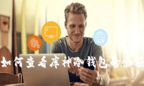 如何查看库神冷钱包的余额