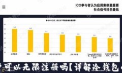 冷钱包账户可以无限注册吗？详解冷钱包的注册