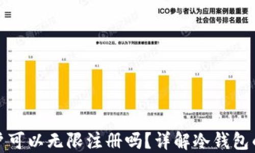 
冷钱包账户可以无限注册吗？详解冷钱包的注册限制