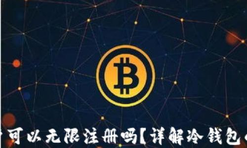 
冷钱包账户可以无限注册吗？详解冷钱包的注册限制