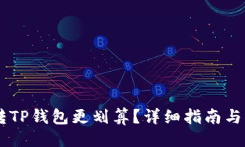 与关键词

: USDT如何转TP钱包更划算？详细指南与常见问题解答