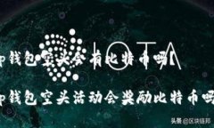 tp钱包空头会有比特币吗？tp钱包空头活动会奖励