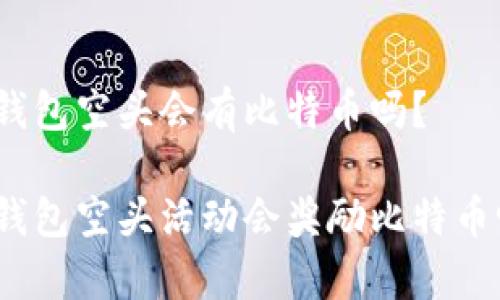 tp钱包空头会有比特币吗？

tp钱包空头活动会奖励比特币吗？