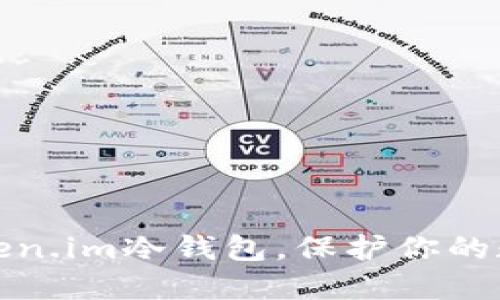 如何设置Token.im冷钱包，保护你的数字资产安全