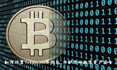 如何设置Token.im冷钱包，保护你的数字资产安全