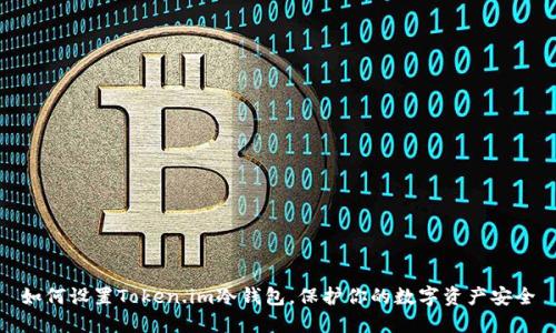 如何设置Token.im冷钱包，保护你的数字资产安全