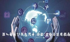  深入解析TP钱包代币：功能、优势与使用指南