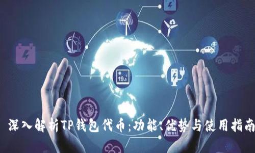  深入解析TP钱包代币：功能、优势与使用指南