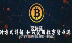 和关键词数字货币支付方式详解：如何使用数字