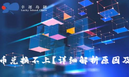 tp钱包买币兑换不上？详细解析原因及解决方案