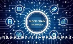 tp钱包买币兑换不上？详细解析原因及解决方案