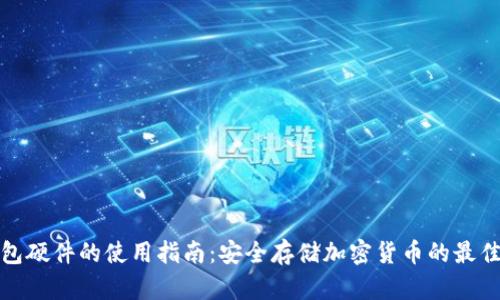 冷钱包硬件的使用指南：安全存储加密货币的最佳选择