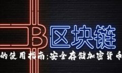 冷钱包硬件的使用指南：安全存储加密货币的最